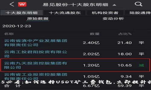2025必看：如何选择USDT矿工费钱包，立即提升收益！