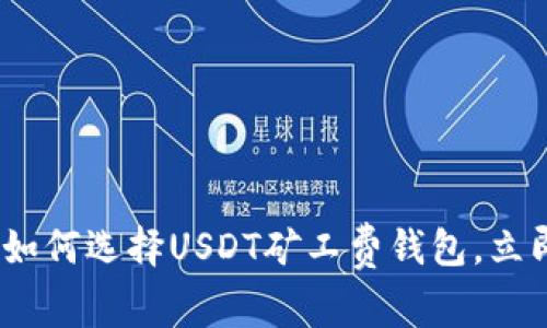2025必看：如何选择USDT矿工费钱包，立即提升收益！