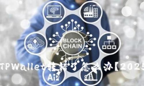 立即解决：TPWallet转错了怎么办？2025必看指南！