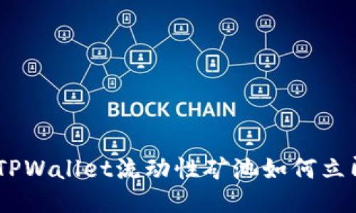 2025必看：TPWallet流动性矿池如何立即安全退出？