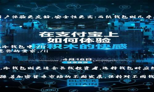 比特币钱包的类型多种多样，每种钱包都有其独特的特点、优缺点以及适用场景。根据其存储方式、安全性、便捷性等方面，我们可以将比特币钱包大致分为以下几种类型：

### 1. 热钱包（Hot Wallets）
热钱包是指连接到互联网的比特币钱包。这类钱包通常使用便捷，适合进行频繁交易的用户。热钱包的主要特点是可以快速发送和接收比特币，因为它们随时在线。

然而，热钱包的安全性相对较低，容易受到黑客攻击和恶意软件的侵害。因此，如果用户持有大量比特币，建议不要将其全部存放在热钱包中。常见的热钱包包括：

ul
li移动钱包：手机应用程序，如Coinbase Wallet和Trust Wallet。/li
li桌面钱包：安装在电脑上的软件，如Exodus和Electrum。/li
li在线钱包：浏览器基于的钱包服务，如Blockchain.info和Coinbase。/li
/ul

### 2. 冷钱包（Cold Wallets）
冷钱包是指不连接到互联网的比特币存储方式。因此，它们提供了更高的安全性，适合长期保存大量比特币的用户。冷钱包可以是硬件钱包或纸钱包。相较于热钱包，冷钱包更能有效地保护用户的资产。

硬件钱包是专门设计来存储比特币的设备，常见的有Ledger Nano S、Trezor等。这些设备将私钥保存在离线状态，保护用户的比特币免受黑客攻击。

纸钱包则是一种将比特币私钥和公钥打印在纸上的存储方式。用户需要妥善保管纸钱包，一旦丢失，将无法恢复。冷钱包的主要优点在于安全性高，但缺点是使用不够方便。

### 3. 钱包提供商（Wallet Providers）
许多移动和在线钱包服务由第三方提供，用户使用他们的服务时，可能会面临一些安全隐患。因此，用户在选择钱包提供商时应考虑其信誉和历史。知名的钱包服务包括：

ul
liCoinbase：一个著名的加密货币交易平台，同时提供可靠的钱包服务。/li
liBinance：除了交易所的功能外，Binance还为用户提供了便利的钱包服务，支持多种加密货币。/li
liExodus：用户友好的桌面和移动钱包，支持多种加密货币。/li
/ul

### 4. 多重签名钱包（Multisig Wallets）
多重签名钱包是一种需要多个密钥才能进行交易的钱包。这种钱包增强了安全性，适用于公司或团体共同管理资金。例如，三重签名钱包要求三个密钥中的两个才能进行交易。这意味着即使其中一个密钥被盗，黑客仍无法控制资金。

多重签名钱包适合需要较高安全性和透明度的用户，如投资集团或慈善组织。

### 5. 硬件钱包和纸钱包的比较
对于长期持有者来说，硬件钱包和纸钱包相比，有各自的优缺点。硬件钱包虽然相对较贵，但用户体验更友好，安全性更高；而纸钱包则几乎是免费的，同时也不容易受到网络攻击，但一旦毁损或丢失便无法恢复。

### 6. 如何选择合适的钱包
用户在选择钱包时，应考虑以下几个因素：
ul
li安全性：如果你打算长期持有比特币，冷钱包是更安全的选择。/li
li易用性：如果你是新手，热钱包可能更适合你，易于操作。/li
li交易频率：频繁交易的用户可以选择热钱包以便快速进行交易，但建议将大部分资产存储在冷钱包中。/li
li支持的币种：一些钱包只支持比特币，而其他钱包可能同时支持多种加密货币，选择时要考虑你的需求。/li
/ul

### 7. 总结
比特币钱包的类型多样，从热钱包到冷钱包，每种都有其适用的场景。热钱包适合频繁交易者，冷钱包则更适合长线投资者。选择钱包时应综合考虑安全性、易用性和个人需求，从而找到最适合自己的存储方式。

无论你选择哪种类型的钱包，都有必要重视私钥的安全性，以及在必要时备份你的钱包数据。随着加密货币市场的不断发展，保持对不同钱包类型及其安全性的了解，将有助于你更好地保护自己的资产。

比特币钱包, 热钱包, 冷钱包, 硬件钱包/guanjianci