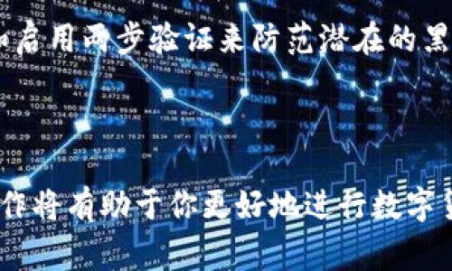 在这篇文章中，我们将详细介绍如何将USDT（泰达币）从欧易（OKEx）转移到TP Wallet。随着数字货币的普及，能够灵活管理和转移资产成为每位加密货币用户的必备技能。USDT作为一种广泛使用的稳定币，拥有很高的流动性，因此了解其转账流程有助于用户更好地进行交易和投资。以下是详细步骤和相关注意事项。

第一步：准备工作

在进行转账之前，首先需要确保你已经在欧易平台注册并完成账户验证。此外，你也需要在TP Wallet中创建一个钱包地址。如果你还没有下载TP Wallet，可以在手机应用商店找到并安装，或者前往其官网进行下载。同时，确保你有足够数量的USDT来完成转账。

第二步：获取TP Wallet的USDT收款地址

打开你的TP Wallet，选择USDT，点击“收款”按钮，系统会生成一个唯一的收款地址。请务必复制这个地址，因为在后续步骤中需要使用它。要特别小心，确保你复制的是完整的地址，任何错误都可能导致资金丢失。

第三步：登录欧易账户

使用浏览器或应用程序登录你的欧易账户。如果你已经完成了两步验证和账户安全设置，直接进入账户首页。确保你的USDT余额足够，因为接下来的步骤会涉及到转账费用。

第四步：开始转账流程

在欧易首页，找到“资产”选项，点击进入。在资产列表中选择USDT，然后找到“提现”或“转账”选项。进入提现页面后，输入你在TP Wallet复制的USDT收款地址。这一步需要格外小心，确保地址无误。

第五步：填写转账信息

在转账页面，你需要填写转账金额。请注意，欧易可能会收取一定的手续费用，因此确保留有足够的USDT来覆盖这些费用。一般情况下，转账金额下方会显示你可以实际转出的金额。同时，确认转账网络，确保选择正确的区块链网络，例如Ethereum（ERC20）或TRON（TRC20），具体取决于你的USDT在TP Wallet所支持的网络。

第六步：确认转账并提交

在填写完所有信息后，仔细检查一次所有内容，确保收款地址、转账金额、网络选择都正确无误。确认后，点击“提交”或“确认”按钮进入转账确认页面。通常情况下，系统会要求你输入交易密码或验证码进行进一步验证，以增强交易的安全性。

第七步：等待转账完成

提交转账请求后，你需要稍作等待。根据网络拥堵情况以及所选网络的不同，转账的确认时间可能会有所不同。一般来说，ERC20的转账时间较长，而TRC20则相对较快。你可以在欧易的“提现记录”中查看当前转账状态。

第八步：确认TP Wallet收到USDT

在转账完成后，返回TP Wallet，刷新页面以查看USDT的余额。通常情况下，转账成功后USDT会立即显示在你的钱包中。如果长时间没有显示，你可以尝试注销重新登录，或检查你的网络设置。

注意事项

在进行USDT转账时，有几个关键点需要特别注意。首先，确保使用正确的区块链网络，以防止资产丢失。其次，保持你的账户安全，设置复杂的密码和启用两步验证来防范潜在的黑客攻击。此外，定期查看TP Wallet和欧易的公告，了解有关手续费及转账政策的最新信息。

总结

将USDT从欧易转移到TP Wallet的过程相对简单，但成功的关键在于仔细核对信息、保障账户安全。随着区块链技术的不断发展，掌握这些基本操作将有助于你更好地进行数字货币的投资和管理。如果你在转账过程中遇到任何问题，建议及时联系客服进行咨询，确保资金安全。