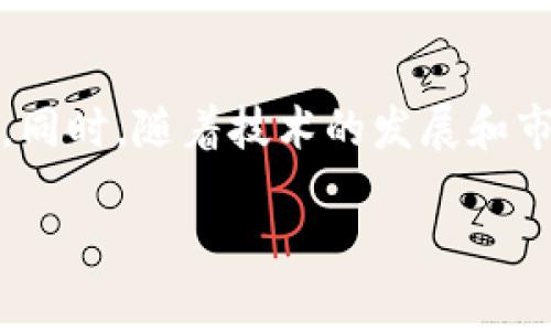 TPWallet中的DeFi功能消失的原因及解决方法

在许多加密货币用户中，TPWallet是一款备受欢迎的钱包应用，它因其便捷的用户体验和多功能性而受到欢迎。然而，最近一些用户反映在使用TPWallet时，DeFi功能似乎消失了，这让许多人感到困惑和不安。本文将探讨这一现象的可能原因，并提供一些解决方案，以帮助用户恢复DeFi功能的使用。

1. TPWallet的背景

TPWallet是一款支持多种区块链的数字钱包，除了存储各种加密货币外，还提供了去中心化金融（DeFi）功能。用户可以通过该平台进行借贷、流动性挖掘、兑换及其他DeFi相关的操作。因此，这个钱包的吸引力在于其完整性和多样性。然而，随着加密行业的快速发展，TPWallet的某些功能可能会经历更新和变化。

2. 功能消失的可能原因

当TPWallet中的DeFi功能突然消失时，用户可能会考虑以下几种情况：

ul
  listrong应用更新：/strongTPWallet可能在进行版本更新时，对DeFi功能进行了改动或暂时下线。这种情况是比较常见的，因为开发团队需要功能或修复潜在的安全隐患。/li
  listrong网络问题：/strong有时，网络连接不稳定也会导致高峰时段DeFi功能显示不正常。这种情况可以通过简单的重启应用程序来解决。/li
  listrong政策变化：/strong一些平台由于监管政策的变化，可能会暂时下线某些功能。这也可能是用户面临的情况，特别是在某些国家和地区的监管环境下。/li
  listrong账户问题：/strong用户的账户状态可能会影响功能的可用性。例如，如果用户的账户存在安全风险或被标记为可疑，某些功能可能会被限制。/li
/ul

3. 如何解决DeFi功能消失的问题

面对DeFi功能消失的困扰，用户可以采取以下几种措施：

ul
  listrong检查更新：/strong确保你的TPWallet是最新版本。进入应用商店查看是否有新版本，并进行更新。/li
  listrong重启应用：/strong如果只是暂时的网络问题，关闭并重新打开TPWallet可能会恢复DeFi功能。/li
  listrong查看公告：/strong访问TPWallet的官方网站或社交媒体，查看是否有关于DeFi功能的更新或维护公告。/li
  listrong联系官方支持：/strong如果以上步骤都无法解决问题，可以联系TPWallet的客户支持，寻求帮助。他们可能会提供更具体的解决方案或说明。/li
/ul

4. 未来的DeFi功能展望

虽然DeFi功能短暂消失可能会让用户感到失望，但我们必须看到整个加密金融生态系统的快速发展。TPWallet和其他钱包提供商正在不断创新，以满足用户的需求。因此，DeFi功能的复苏是非常可能的，甚至可能会带来更好的用户体验和新的功能。

此外，随着区块链技术的升级和去中心化金融应用的普及，未来在TPWallet中使用的DeFi功能将会更加多元化。用户可以期待与DeFi相关的更多选择，例如跨链交易、NFT融资等创新服务，进一步推动整个加密生态的发展。

结论

TPWallet中DeFi功能的消失虽然给用户带来了困扰，但通过了解其潜在原因以及采用有效的解决方法，用户仍然可以为自己的资产保驾护航。同时，随着技术的发展和市场的变化，我们有理由相信，DeFi功能将在未来发挥更加重要的作用，成为加密资产管理的重要工具。

此时，保持对TPWallet的关注，积极参与社区活动，将有助于用户把握住未来的机会，将自己的投资进行更有效的管理与增值。