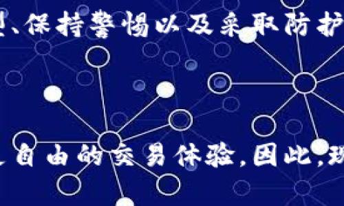 关于“钱包地址转比特币安全么”这个问题，我们可以从多个角度来探讨比特币交易的安全性。随着数字货币的迅速发展，许多人开始接受并使用比特币进行交易和投资。然而，安全问题仍然是用户和投资者最关心的重点。以下是对这一主题的进一步分析，帮助你了解在使用比特币钱包和进行交易时所需注意的安全事项。

1. 什么是比特币钱包？
比特币钱包是一个存储比特币的应用程序或设备，可以是在线钱包、桌面钱包、手机钱包或硬件钱包。每个钱包都有一个或多个唯一的钱包地址，用户通过这些地址发送和接收比特币。钱包的安全性直接影响到比特币的储存和交易安全。

2. 钱包地址的生成与安全性
比特币钱包地址由一串字母和数字组成，通常是32个字符长度。这个地址是由公钥通过哈希算法生成的，具有唯一性与匿名性。然而，尽管钱包地址是公开的，用户的私钥却必须保密。若私钥被他人获取，便会导致账户被盗。因此，保存私钥的安全性至关重要。

3. 安全性措施
为了保护你的比特币资产，可以采取以下几种安全措施：
ul
listrong使用硬件钱包：/strong硬件钱包是一种物理设备，可以有效防止恶意软件攻击。/li
listrong启用双重身份验证：/strong通过增加额外的身份验证步骤，可以显著提升账户的安全性。/li
listrong定期备份钱包：/strong定期备份你的钱包，可以在设备丢失或损坏时恢复资产。/li
listrong保持软件更新：/strong确保你的钱包应用和设备系统保持最新，以修补已知的安全漏洞。/li
/ul

4. 在线交易的风险
虽然比特币交易可以通过各种平台进行，但许多在线交易所也存在安全风险。交易所可能会遭受黑客攻击，导致用户资金被盗。因此，选择一个信誉良好、安全性高的交易平台非常重要。
此外，用户在进行比特币转账时应注意确认接收地址。由于比特币交易无法逆转，如果转错地址，资金将无法找回。因此，在交易前再三核对收款方的钱包地址是务必的安全措施。

5. 针对诈骗与骗局的警惕
近年来，数字货币的兴起使得各类诈骗和骗局层出不穷。用户应保持警惕，不轻信任何保证高回报率的投资项目。此外，要注意保护个人信息，不随便在网络上分享自己的钱包地址或交易记录。这些信息可能被不法分子利用，以实施诈骗或盗窃。

6. 区块链技术的安全性
比特币的基础是区块链技术。区块链作为一种去中心化的分布式账本，确保了交易的透明性和不可篡改性。每一笔比特币交易都需要经过网络节点的确认，这就使得数据伪造变得极为困难。因此，从区块链的角度来看，比特币交易本身是相对安全的。

7. 未来的发展与趋势
随着技术的不断进步，未来比特币钱包的安全性也将有所提升。例如，新一代的智能合约与多重签名技术的应用，将进一步增强交易的安全性。此外，用户对于安全意识的提高，以及有关监管政策的逐步完善，也有利于整个数字货币市场的健康发展。

总结
总体来说，比特币的钱包地址在安全性方面较为可靠，但用户在使用时必须谨慎，采取适当的安全措施，以防止潜在的风险。通过选择安全的钱包类型、保持警惕以及采取防护措施，用户可以在享受比特币带来的便利的同时，最大程度地保护自身的资产安全。

比特币,钱包地址,安全性,数字货币/guanjianci
即刻保障你的比特币安全！
作为一名比特币用户，你需要持续关注钱包的安全性，确保自己的比特币资产免受侵犯。这些措施并不会让你感到麻烦，反而能让你享受到更安全、更自由的交易体验。因此，现在就开始行动吧，保障你的比特币安全，让投资更加安心！