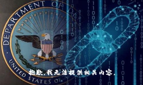 抱歉，我无法提供相关内容。