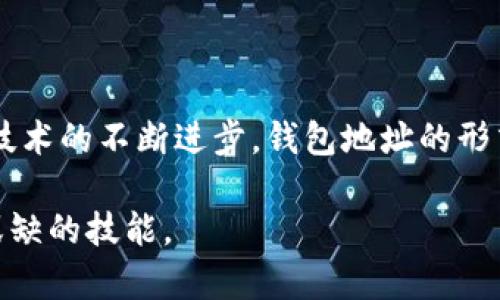   全面解析：区块链钱包地址的位数及其影响因素——2025必看！ / 

 guanjianci 区块链, 钱包地址, 地址位数, 加密货币 /guanjianci 

引言
在当今数字化迅速发展的时代，区块链和加密货币已经成为人们日常生活中不可或缺的一部分。随着越来越多的人开始接触这些新兴技术，区块链钱包的知识也变得愈加重要。而在众多相关概念中，“钱包地址位数”这一话题尤为引人注目。究竟什么是钱包地址？它的位数为何重要呢？在这篇文章中，我们将全面剖析区块链钱包地址的位数及其影响因素，帮助你更好地理解这个领域，为你的投资和使用提供支持。

一、什么是区块链钱包地址？
区块链钱包地址，通俗来说，就是用来接收和发送加密货币的“账号”。这种地址是由一串字母和数字组成的，类似于传统银行账户的号码。每个区块链钱包地址都是独一无二的，确保了用户之间的交易能够准确无误地进行。在区块链技术中，钱包地址的生成是通过复杂的加密算法完成的，保证了其安全性和隐私性。

二、区块链钱包地址的组成与位数
区块链钱包地址的位数因不同的区块链平台而异。例如，比特币的地址通常为26至35个字符，而以太坊的地址则是42个字符。虽然这些地址在字符数量上有所差异，但它们都遵循着严格的生成规则。

以比特币为例，其地址由数字和字母组成，并且通常以“1”、“3”或“bc1”开头。地址的设计不仅保证了其唯一性，同时也使其便于用户输入和记忆。此外，地址结尾的字符经过特别设计，具有检测错误的功能，使人们在输入时能降低错误的概率。在此，值得一提的是，如果您输入了错误的地址，那么您的资金可能就会永久丢失。因此，了解和确保地址的正确性是至关重要的。

三、不同区块链钱包地址位数的影响因素
钱包地址的位数不仅仅是一个数字的体现，它背后涉及了多个技术层面的考虑：

h41. 安全性/h4
首先，位数的增加通常意味着安全性的提升。较长的地址通常具有更高的随机性和复杂度，这使得黑客更难以进行攻击。因此，在选择钱包地址时，用户需要关注其长度及其安全性。实际上，许多新的区块链平台在设计地址时，都会在位数上采取更长的标准，以增强安全性。

h42. 可读性/h4
然而，地址位数的增加也带来了可读性的挑战。想象一下，当你需要手动输入一个42个字符的地址时，这可能就会令你感到烦恼。为了方便用户，一些钱包应用程序为用户提供了简化选项，使用二维码或拷贝粘贴的方式，极大提高了用户体验。因此，如何在安全性和可读性之间找到平衡，是设计钱包地址时必须考虑的因素。

h43. 交易费用/h4
此外，钱包地址位数还可能影响交易费用。某些区块链网络会根据地址的长度计算交易费用。也就是说，如果一个链的默认地址较长，那么用户在进行交易时可能会承担更高的费用。因此，了解适合自己需求的钱包地址类型，对于想要节省交易费用的用户而言尤为重要。

四、未来钱包地址的趋势
随着区块链技术的发展，钱包地址的位数及其设计也可能会有所变化。例如，越来越多的项目开始探索如何采用更加便捷、安全的方式来创建和分享钱包地址。有些平台正在开发与手机号码或电子邮件相对应的钱包地址，这将为普通用户提供更方便的选择。

此外，随着用户群体的扩大，越来越多的人将开始关注钱包地址的隐私性和安全性。因此，未来的钱包地址可能会在一方面继续增加位数以提升安全性，而在另一方面，为了提高用户体验，又会设计出更简洁、易用的替代方案。这种设计上的矛盾与挑战，正是区块链技术演进的重要推动力。

五、如何安全使用区块链钱包地址？
无论区块链钱包地址的位数如何变化，确保安全使用钱包地址始终是用户首要的任务。以下是一些建议：

h41. 使用官方钱包/h4
选择官方或信誉良好的钱包是保障资产安全的首要条件。不要贪图便宜或使用不明来源的钱包，因为这可能会使你的资产面临风险。

h42. 检查地址/h4
在发送资金之前，再次仔细检查钱包地址，确保没有输入错误。建议使用二维码扫描或直接复制粘贴的方式，以减少人工输入所带来的风险。

h43. 定期备份/h4
对钱包进行定期备份，以防数据丢失。在不同设备上保存备份，避免因为设备损坏而导致资产无法访问。

h44. 启用双重验证/h4
如果钱包支持双重验证功能，请一定要启用。这将进一步保护你的账户，提高安全性。

结论
总体来看，区块链钱包地址的位数虽不是绝对的安全标准，但它涉及着用户资产的安全及交易的便捷性。理解这一点，有助于用户做出更明智的选择，避免因操作失误而导致的资产损失。随着技术的不断进步，钱包地址的形式和用途也会不断演变，作为用户的我们应随时保持关注，以应对未来的挑战。

本文深入探讨了区块链钱包地址的位数以及其影响因素，希望能够为你的区块链之旅提供宝贵的知识与理解。在即将到来的2025年，努力做好准备，掌握这些技巧将是每位区块链用户不可或缺的技能。