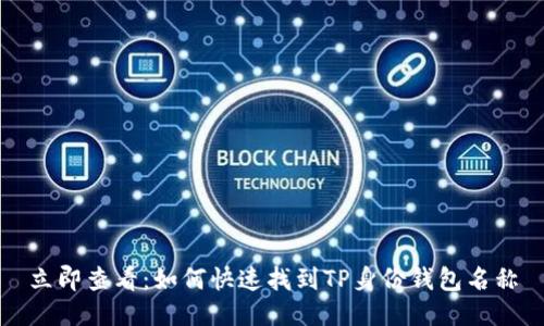 立即查看：如何快速找到TP身份钱包名称