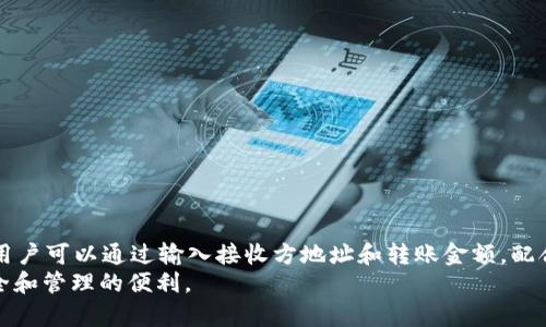 TpWallet是一种多功能的钱包，通常支持多种功能，包括加密货币的存储、交易和转账。在使用TpWallet进行转账时，助记词是用来恢复钱包和导入私钥的，但并不是唯一的转账方式。

助记词的功能与作用
助记词是由一系列单词组成的序列，通常用于生成和恢复钱包的私钥。使用助记词，用户可以在任何支持相同标准的钱包中恢复他们的资产。这种设计旨在提升用户体验，提供一种简单且易记的方式来管理复杂的私钥。
然而，助记词仅用于恢复钱包，而不直接参与转账过程。在TpWallet中，用户可以创建、导入钱包，并且生成助记词后，可以通过该助记词在其他设备上访问他们的钱包和资产。

转账的基本步骤
在TpWallet中，转账的过程通常涉及以下几个步骤：
ol
    li打开TpWallet应用，并确保已经登录并且钱包中有可用的余额。/li
    li选择要转账的币种，并输入接收方的地址。这是完成交易的关键部分，确保地址无误非常重要。/li
    li输入转账金额，并确认交易信息。此时，用户会看到预计的交易费用。/li
    li确认并发送交易，钱包会生成相应的区块链交易记录。/li
/ol

常见的转账方式
在现代数字货币钱包中，除了使用助记词恢复钱包外，用户在转账时通常还会使用一些其他的安全措施，比如：
ul
    listrong私钥：/strong用户可以直接使用他们的私钥进行操作，私钥是钱包的根本，用于签名交易。/li
    listrong二维码：/strong许多钱包支持二维码扫描功能，接收方可以生成其地址的二维码，发送方只需用相机扫描即可。/li
    listrong地址簿：/strong一些钱包允许用户保存常用的地址信息，从而简化转账流程。/li
/ul

安全性提示
在进行转账操作时，安全性是第一位的。用户应注意以下几点：
ul
    li绝不要将助记词或私钥透露给任何人。保持这些信息的私密性是保障资产安全的关键。/li
    li在进行转账前，要仔细检查接收方地址，确保其输入无误，以防资金丢失。/li
    li在不安全的网络环境中，尽量避免进行转账操作，以减少被攻击的风险。/li
/ul

总结
总体来说，TpWallet的转账功能是一个简单而安全的过程。助记词的主要作用是帮助用户恢复钱包，而不是直接用于转账。用户可以通过输入接收方地址和转账金额，配合私钥等方式完成交易。因此，无论是新手还是有经验的用户，熟悉这些操作和注意事项都能极大提升使用体验和资金安全。
此外，随着数字货币市场的不断发展，钱包的功能也在不断升级，用户需保持对最新技术和安全措施的关注，确保资产的安全和管理的便利。