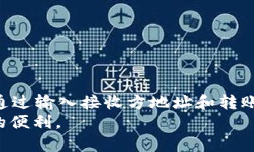 TpWallet是一种多功能的钱包，通常支持多种功能，包括加密货币的存储、交易和转账。在使用TpWallet进行转账时，助记词是用来恢复钱包和导入私钥的，但并不是唯一的转账方式。

助记词的功能与作用
助记词是由一系列单词组成的序列，通常用于生成和恢复钱包的私钥。使用助记词，用户可以在任何支持相同标准的钱包中恢复他们的资产。这种设计旨在提升用户体验，提供一种简单且易记的方式来管理复杂的私钥。
然而，助记词仅用于恢复钱包，而不直接参与转账过程。在TpWallet中，用户可以创建、导入钱包，并且生成助记词后，可以通过该助记词在其他设备上访问他们的钱包和资产。

转账的基本步骤
在TpWallet中，转账的过程通常涉及以下几个步骤：
ol
    li打开TpWallet应用，并确保已经登录并且钱包中有可用的余额。/li
    li选择要转账的币种，并输入接收方的地址。这是完成交易的关键部分，确保地址无误非常重要。/li
    li输入转账金额，并确认交易信息。此时，用户会看到预计的交易费用。/li
    li确认并发送交易，钱包会生成相应的区块链交易记录。/li
/ol

常见的转账方式
在现代数字货币钱包中，除了使用助记词恢复钱包外，用户在转账时通常还会使用一些其他的安全措施，比如：
ul
    listrong私钥：/strong用户可以直接使用他们的私钥进行操作，私钥是钱包的根本，用于签名交易。/li
    listrong二维码：/strong许多钱包支持二维码扫描功能，接收方可以生成其地址的二维码，发送方只需用相机扫描即可。/li
    listrong地址簿：/strong一些钱包允许用户保存常用的地址信息，从而简化转账流程。/li
/ul

安全性提示
在进行转账操作时，安全性是第一位的。用户应注意以下几点：
ul
    li绝不要将助记词或私钥透露给任何人。保持这些信息的私密性是保障资产安全的关键。/li
    li在进行转账前，要仔细检查接收方地址，确保其输入无误，以防资金丢失。/li
    li在不安全的网络环境中，尽量避免进行转账操作，以减少被攻击的风险。/li
/ul

总结
总体来说，TpWallet的转账功能是一个简单而安全的过程。助记词的主要作用是帮助用户恢复钱包，而不是直接用于转账。用户可以通过输入接收方地址和转账金额，配合私钥等方式完成交易。因此，无论是新手还是有经验的用户，熟悉这些操作和注意事项都能极大提升使用体验和资金安全。
此外，随着数字货币市场的不断发展，钱包的功能也在不断升级，用户需保持对最新技术和安全措施的关注，确保资产的安全和管理的便利。