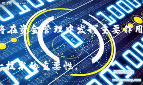 在区块链和加密货币的世界中，钱包是一个至关重要的组成部分。为了更好地理解钱包和区块链之间的关系，以下是钱包和区块链的关系图的一种描述：

```
[区块链] -- [交易] -- [钱包] -- [用户]
```

1. **区块链**：这是分布式账本技术的基础，所有交易记录都存储在节点上，并且是透明和不可篡改的。

2. **交易**：用户通过钱包发起的交易，通过区块链记录。这些交易包括转账、接收等。

3. **钱包**：钱包是存储用户公钥和私钥的地方，用户通过钱包进行加密货币的管理。

4. **用户**：最终使用钱包进行交易和管理加密货币的个人或团体。

### 钱包与区块链的深度关系

一、区块链的定义和功能

区块链是一种去中心化的数据库技术，以加密方式将数据块链接在一起，每个数据块包含了一组交易记录。为了保持数据的安全性和完整性，区块链利用了密码学和共识算法。当交易发生时，它们会被打包成区块并添加到链的末端。因此，区块链具有不可篡改性、透明性和分布式特点，能够有效地防止数据的伪造和篡改。


二、钱包的类型和功能

钱包是用户与区块链交互的桥梁。根据其工作原理，钱包可以分为以下几种类型：

ul
    listrong热钱包/strong：连接互联网，便于交易和使用，如手机钱包和桌面钱包。/li
    listrong冷钱包/strong：离线存储，更加安全，如硬件钱包和纸钱包。/li
/ul

钱包的基本功能包括存储用户的公钥和私钥、管理交易、查看余额等。公钥相当于银行账户，其他人可以通过它向用户发送加密货币，而私钥则用于签署交易，确保只有拥有者才能控制钱包里的资产。


三、钱包与区块链的交互

用户通过钱包向区块链发送交易数据，钱包会将需要的信息（如接收地址、金额、签名等）打包，并将其广播到区块链网络。矿工或节点会验证这些交易的合法性，然后将其打包到新区块中，最终写入区块链。这一过程展示了钱包与区块链之间的相互依赖关系：没有钱包，用户无法与区块链交互，而没有区块链，钱包则失去了其存在的基础。


四、区块链技术如何影响钱包的安全性

随着区块链技术的发展，钱包的安全性也在不断提高。一方面，区块链本身的去中心化特性使得单一的攻击点难以存在；另一方面，各种钱包提供商不断采用更先进的安全技术，如多重签名、助记词恢复等，保护用户的资金安全。然而，用户的安全意识也是至关重要的，防止网络钓鱼、恶意软件等，保障自身资产的安全。


五、钱包未来的发展趋势

未来，钱包将不仅仅是存储加密货币的工具。随着去中心化金融（DeFi）和非同质化代币（NFT）的兴起，钱包的功能将进一步扩展，用户可能将在一个平台上管理所有类型的数字资产。此外，钱包用户体验的提升也将成为关键，简单易用的界面和便利的交易流程将吸引更多用户进入这一领域。


六、总结

总之，钱包与区块链是相辅相成的关系，正是由于钱包的存在，用户才能方便地使用区块链技术。随着技术的发展，二者之间的关系将更加紧密，钱包不仅将在资金管理中发挥重要作用，还将成为用户与数字经济世界的桥梁。区块链的未来充满希望，而钱包的创新与发展将为这一未来注入新的活力。


通过上面的内容，我们看到了钱包和区块链之间的丰富关系，以及如何通过钱包与区块链交互来进行各类交易。希望这个解释能够帮助您更好地理解这一技术的重要性。