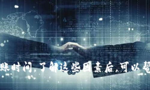 由于“tpwallet”可能是某种特定的数字钱包或区块链平台，互转时间通常取决于几个关键因素。尽管没有具体的时间框架可以适用所有情况，但以下内容将帮助您了解tpwallet内部互转所需的时间及相关因素。 

影响tpwallet内部互转时间的因素

首先，tpwallet内部互转的时间取决于区块链网络的拥堵程度。通常在网络拥堵时，交易确认的时间会延长。在高峰使用时段，可能会出现延迟。这就意味着，如果您在某个高峰期进行转账，可能需要更长的时间来完成。

其次，交易费用的设置也会影响转账速度。许多数字钱包允许用户选择交易费用的高低，通常情况下，支付更高的费用能够让交易更快地被矿工确认。因此，在tpwallet进行重要的资金转移时，考虑到费用与速度之间的权衡是必要的。

tpwallet互转的具体时间预估

大多数情况下，在正常的网络环境下，tpwallet内部转账应该是在几分钟甚至更短的时间内完成。这是因为内部转账不需要经过区块链的确认过程，通常属于平台内部的即时交易。

如何加速tpwallet内部互转

在tpwallet使用过程中，用户可以采取以下措施来加速转账：

ul
  li选择合适的转账时间，避免高峰期。/li
  li适当提高交易费用，以便吸引矿工尽快确认。/li
  li确保网络连接稳定，减少因网络问题导致的延迟。/li
/ul

常见问题解答

许多用户对于tpwallet内部互转过程有疑问。以下是一些常见问题及解答：

h4问：为什么转账失败？/h4
答：转账失败可能是由于网络问题或由于设置的交易费用过低，导致交易未被及时确认。建议检查网络状态或调整费用。

h4问：转账需要确认吗？/h4/h4
答：一般来说，tpwallet的内部转账不需要经过区块链的确认，因此是较为快速的。

总结

总体而言，tpwallet内部互转的速度相对较快。各种因素如网络拥堵、交易费用等都会影响最终的转账时间。了解这些因素后，可以帮助用户进行更合理的规划和操作，以确保资金的快捷安全转移。