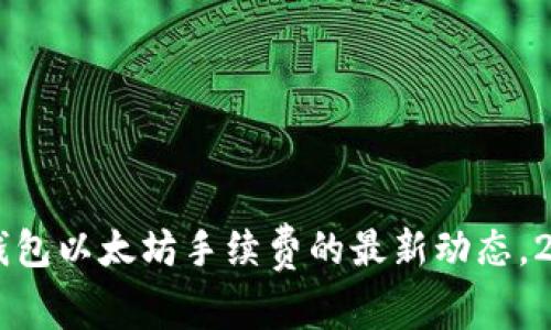 立即掌握TP钱包以太坊手续费的最新动态，2025必看指南