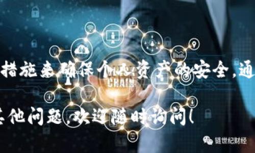 在TPWallet（或任何其他加密货币钱包）中，私钥是用来控制和管理您的加密资产的关键要素。以下是关于TPWallet私钥是否可以修改的详细内容。

### 私钥的不可更改性

什么是私钥？
私钥是生成用于访问和管理加密货币资产的独特代码。持有私钥的人可以完全控制与之关联的加密资产，因此私钥的安全性非常重要。

为什么私钥不能被修改？
私钥的设计旨在确保安全性和唯一性。一旦钱包生成了私钥，它就是钱包地址的唯一标识。修改私钥会导致与该私钥关联的资产无法访问。因此，私钥的不可更改性是为了保护用户的资产安全。

### 如何管理私钥

如何安全存储私钥？
尽管私钥无法修改，但用户可以通过多种方法来安全地存储和管理私钥。例如：
ul
    listrong离线存储：/strong将私钥保存在不连接互联网的设备上，减少被黑客攻破的风险。/li
    listrong使用硬件钱包：/strong硬件钱包是专门为存储私钥而设计的设备，可以提供更高的安全性。/li
    listrong备份私钥：/strong确保私钥的备份安全，通常可以将其写在纸上，存放在安全的地方。/li
/ul

私钥丢失或泄漏的后果
如果私钥丢失，用户将再也无法访问与该私钥关联的加密资产。如果私钥被他人获取，资产可能会被盗。因此，保护私钥的安全是至关重要的。

### 备选方案

创建新钱包和转移资产
如果用户意外泄露了私钥或者对其安全性感到不安，最佳的解决方案是创建一个新的钱包，并将资产转移到新钱包中。这个过程中需要生成新的私钥，并确保私钥的安全。
具体步骤包括：
ol
    li创建一个新的钱包，生成新的私钥和公钥。/li
    li通过现有钱包将资产转移到新钱包中。/li
    li确保新的私钥安全存储，避免同样的风险再次发生。/li
/ol

### 小结

私钥的重要性与安全性
私钥在加密货币管理中扮演着至关重要的角色，因此了解私钥的性质和如何有效地管理是每个加密货币用户的重要任务。尽管无法修改私钥，用户仍然可以通过安全存储和管理策略来保护他们的资产安全。

### 结语

保持警惕
在加密货币的世界中，保护私钥的安全是一项持续的挑战。用户需要不断提高自己的安全意识，并采取必要的措施来确保个人资产的安全。通过安全的存储、适时的备份以及保持对网络安全威胁的警惕，希望每个用户都能更好地管理他们的加密资产。

希望以上内容对您理解TPWallet私钥的相关性和管理方式有所帮助。如果您对加密货币或钱包管理有任何其他问题，欢迎随时询问！