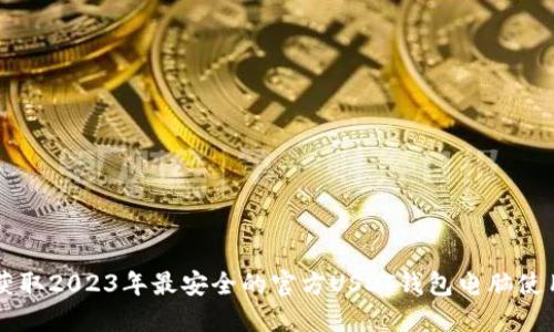 立即获取2023年最安全的官方USDT钱包电脑使用指南