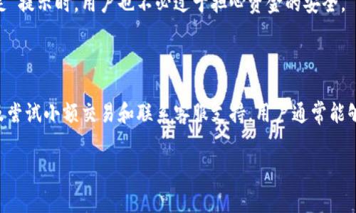 tongzhijiantpwallet买币显示输出量不足，通常是因为钱包的余额不足或者交易所的流动性问题导致的。下面我们将详细探讨这个问题的可能原因及解决方案。

1. 什么是tpwallet？

tpwallet是一款支持多种主流数字货币的钱包应用，因其便利性和安全性而受到广泛欢迎。用户可以通过tpwallet方便快捷地进行币种交易、管理资产。随着加密货币的普及，越来越多的人开始选择使用tpwallet。然而，在使用过程中，用户有时会遇到一些技术问题，比如“输出量不足”的提示。

2. 输出量不足的含义

在tpwallet中，当你尝试进行交易时，如果收到“输出量不足”的提示，通常意味着你尝试交易的金额超过了你的可用余额。这种情况可能由以下几个方面引起：

ul
    li账户余额确实不足以进行交易。/li
    li交易费超出了可用余额的限额。/li
    li系统延迟或数据未及时更新。/li
/ul

3. 检查余额

首先，你需要检查你的tpwallet账户余额。确保你想要交易的金额加上交易费用能够覆盖你的总余额。通常情况下，加密货币交易都需要支付一定的交易费用，这一点常被用户忽视。

4. 计算交易费用

交易费用是由网络流量和矿工费用所决定的，拥堵时会显著提高。因此，如果你的钱包显示余额足够，但是仍然提示“输出量不足”，可能是因为交易费用超过了你的有效余额。在决定交易前，务必要预留出一定的手续费。

5. 交易所流动性问题

此外，另一种可能是交易所的流动性不足。在某些情况下，由于市场供需关系的不平衡，特定币种的交易可能受到限制。此时，即使你的余额显示充足，系统也可能因为流动性问题而拒绝交易请求。

6. 系统延误

技术故障或系统延迟也可能导致此类问题。tpwallet在高负载情况下，可能会出现数据更新缓慢的情况。你可以尝试刷新页面或重新启动应用程序，以查看问题是否得到解决。

7. 尝试小额交易

如果你仍然遇到问题，可以尝试进行小额的交易，看看系统是否能顺利处理这种小额的交易请求。如果小额交易成功，那么可能表明余额或费用的计算存在问题。

8. 解决输出量不足问题的其他方法

如果以上方法都不能解决你的问题，还可以考虑以下策略：

ul
    listrong更新应用程序：/strong确保tpwallet是最新版本，软件更新可能修复某些bug。/li
    listrong联系客服：/strong如遇复杂问题，建议联系tpwallet的客服支持，他们可以提供更加专业的技术帮助。/li
    listrong检查网络连接：/strong保证你在进行交易时网络稳定，差的网络连接可能导致数据传输延迟，进而影响交易。/li
/ul

9. 交易安全性

在进行任何交易时，安全性都是用户最关心的问题。tpwallet采用了多重加密及安全防护措施，确保用户交易的安全。因此，即使在出现“输出量不足”提示时，用户也不必过于担心资金的安全。

10. 总结

tpwallet的“输出量不足”提示主要由余额不足、交易费用问题、流动性问题或者系统延迟引起。通过检查余额、计算交易费用、关注市场流动性，以及尝试小额交易和联系客服支持，用户通常能够解决这个问题。保护你的资产安全和顺利进行交易是最重要的，因此了解这些常见问题及其解决方案，将有助于提高用户在tpwallet的使用体验。

tpwallet,买币,数字货币,输出量不足/guanjianci