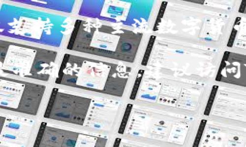 tpwallet货币生态链是一个区块链项目，旨在创建一个以用户为中心的数字货币体系。TPWallet不仅支持多种主流数字货币的存储与交易，还致力于通过智能合约技术、去中心化交易所等形式，促进不同资产间的流通和应用。

通常，区块链项目会有一个具体的智能合约地址，您可以通过官方渠道查找到该地址。要获取最新和最准确的信息，建议访问TPWallet的官方网站或相关的社区论坛，获取官方信息和更新。

请注意，参与任何数字货币交易和投资都需谨慎，确保来源可靠，避免潜在的欺诈和投资风险。