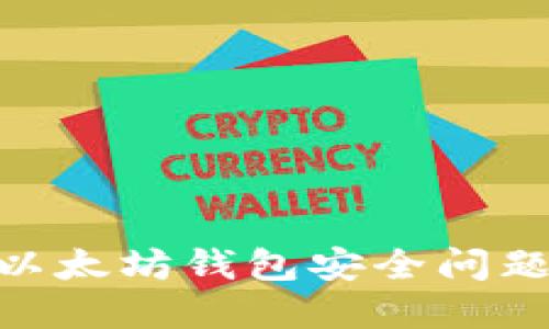 2025必看：以太坊钱包安全问题及解决方案
