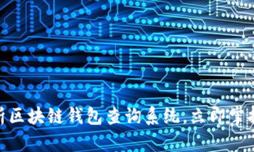 2025必看：全面解析区块链钱包查询系统，立即掌握加密资产管理技巧