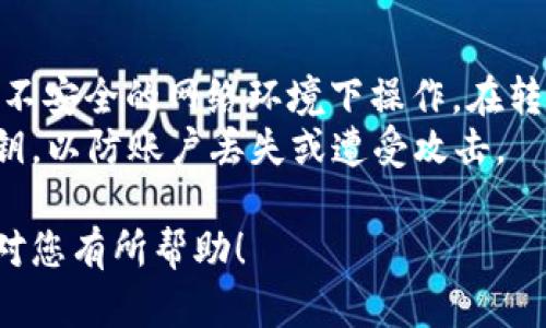 要将TP Wallet中的资金转出，您可以按照以下步骤进行操作。请注意，TP Wallet是一种去中心化的钱包，确保您在进行任何转账时都理解相关的风险和操作步骤。

步骤一：准备转出环境
首先确保您有可用的互联网连接，并安装好TP Wallet应用。如果您还未注册，请先按照相关指引创建一个钱包账户，并妥善保存您的助记词或私钥，以确保资产安全。

步骤二：打开TP Wallet
启动TP Wallet应用，输入您的密码或者进行生物识别验证，进入钱包界面。在这里，您可以看到您的各类数字资产，包括Token和Coin的余额。

步骤三：选择转出资产
在钱包主界面，浏览您的资产列表，选择您希望转出的数字资产。点击该资产后，您将进入该资产的详细页面，看到更全面的信息，包括余额、交易记录等。

步骤四：发起转出请求
在资产详细页面，通常会看到一个“转账”或“发送”按钮。点击这个按钮，系统会要求您输入接收方的钱包地址和转账金额。
确保接收方钱包地址的准确性。任何错误都可能导致您的数字资产永久丢失。此外，您还可以选择支付网络手续费，通常不同的区块链网络手续费不同。

步骤五：确认转账信息
在输入完接收地址和金额后，系统会显示您即将执行的转账信息。请再次仔细核对所有信息，确保无误后，点击确认按钮。
请特别注意，某些钱包在转账前可能需要进行二次验证，比如手机短信验证码或其他身份验证方式。

步骤六：等待交易确认
确认转账后，您可以在钱包界面查看该笔交易的状态。通常区块链网络会有不同的确认时间，您可能需要耐心等待几分钟，直到交易在区块链上确认。

步骤七：完成转账
一旦交易被确认，您的资金将从TP Wallet转出，接收方钱包也将收到相应的资产。您还可以在个人账户的交易历史中查找到该交易的详细记录，包括交易哈希、时间等信息。

注意事项
在进行任何数字货币转账时，请务必保证网络安全，避免在公共场所或不安全的网络环境下操作。在转账前，建议对接收方进行再次确认，以确保资金安全。
同时，建议始终保留备份您的TP Wallet账户信息，尤其是助记词或私钥，以防账户丢失或遭受攻击。

通过以上步骤，您可以顺利将TP Wallet中的资金转出。希望这些信息对您有所帮助！