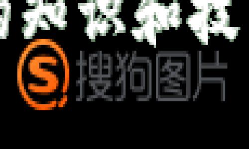 比特币钱包通常是由一组字符组成的字符串，这些字符主要是由数字和字母组合而成。这些字符的长度一般在26到35个之间，通常可以分为两种主要形式：公钥和私钥。下面是对这两个概念的简要介绍：

公钥与私钥  
公钥是比特币地址的衍生形式，用户用它来接收比特币。可以把公钥比作一个银行账户号码，其他人用它来向你转账。通常，公钥是由字母和数字组成的一串字符串，形式多样，而且规则根据比特币协议的不同而有所变化。  

私钥则是对比特币钱包的控制权限，类似于银行账户的密码。只有拥有私钥的人才能访问和管理钱包中的比特币。因此，私钥必须妥善保管，避免泄露给他人，因为一旦他人获取了你的私钥，就可以完全控制你的比特币。  

字符组合的意义  
比特币钱包的字符流并非随机生成，而是遵循特定的编码规则。例如，公开密钥通常采用Base58Check编码，这种编码方式会过滤掉容易混淆的字符（如“0”和“O”），以减少用户输入错误的风险。这样的设计提升了用户体验，使得比特币的操作更加简单安全。  

生成比特币钱包  
生成比特币钱包的过程包括一系列复杂的计算和加密过程。通常会利用一些安全随机数生成器，以确保生成的字符串具有高安全性。用户可以选择使用在线钱包、桌面钱包或硬件钱包等不同形式来创建自己的比特币钱包。这些钱包各自拥有不同的特点和适用场合。  

安全性与管理  
安全性是比特币钱包使用中的重中之重。正如前面所述，私钥的管理至关重要。用户应避免将私钥存储在联网的设备中，而是可以采用纸质备份或硬件钱包等形式来加强安全。此外，使用双重认证及定期检查钱包的安全性也是保护比特币资产的有效途径。  

总结  
比特币钱包的字符是实现安全和隐私的基础，理解其构成和管理方式对于每一个比特币用户都极为重要。随着比特币和区块链技术的不断发展，如何安全有效地使用比特币钱包将成为未来的重要课题。  

通过以上内容，可以看出比特币钱包字符的结构和安全性极为重要，同时也反映了数字货币使用者在管理自己资产时所需具备的知识和技能。希望这篇文章能帮助读者更好地理解比特币钱包的特点及管理方法。