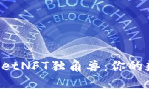 立即了解如何购买tpwalletNFT独角兽：你的数字收藏之旅从这里开始！