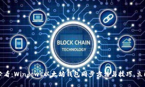 2025必看：Windows以太坊钱包同步方法与技巧，立即掌握！