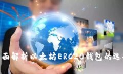 2025必看：全面解析以太坊ERC20钱包的选择与使用
