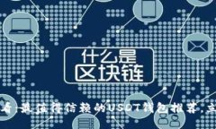2025必看：最值得信赖的USDT钱包推荐，立即行动！