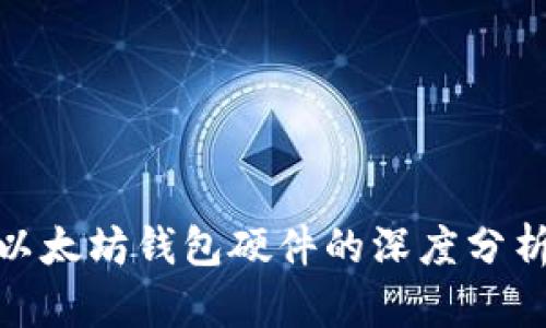 2025必看！以太坊钱包硬件的深度分析与选择指南