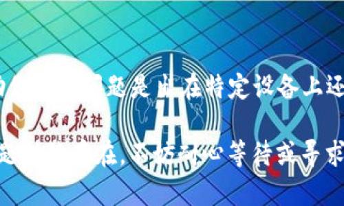 如果你在使用 TPWallet 时遇到“老是加载中”的问题，可以尝试以下几种解决方案：

1. 检查网络连接
首先，确保你的网络连接是正常的。TPWallet 需要稳定的互联网才能加载数据。如果你的 Wi-Fi 信号弱或者移动数据不稳定，尝试重新连接网络或切换到其他网络。

2. 清理缓存和数据
有时缓存的数据会导致应用程序出现加载问题。你可以进入手机的设置，找到 TPWallet，清理应用的缓存和数据。这样可以解决一些由数据冲突引起的问题。

3. 更新应用程序
确保你使用的是最新版本的 TPWallet。开发者会定期发布更新，以修复已知问题和性能。因此，前往应用商店检查是否有更新可用，并及时更新。

4. 重启应用程序
如果TPWallet仍然存在加载问题，尝试完全关闭应用后再重新启动。有时，简单的重启可以解决很多临时性的问题。

5. 重启设备
如果上述方法无效，尝试重启你的手机或设备。设备在长时间使用后可能会出现卡顿或内存不足的问题，通过重启可以释放资源，从而提高运行效率。

6. 检查服务器状态
有时，TPWallet 可能由于服务器维护或故障而无法正常加载。你可以访问 TPWallet 的官方网站或社交媒体平台，查看是否有相关通知或维护公告。

7. 联系客服支持
如果你仍然无法解决问题，联系 TPWallet 的客服支持。提供详细的信息，例如你遇到的问题、设备类型和操作系统版本，这样可以帮助他们快速识别并解决你的问题。

8. 尝试使用其他设备
如果条件允许，可以尝试在其他设备上登录 TPWallet。这可以帮助你判断问题是出在特定设备上还是 TPWallet 本身。

通过上述步骤，你应该能够解决 TPWallet 加载中的问题。如果问题持续存在，不妨耐心等待或寻求专业帮助。