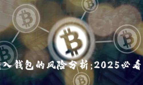 比特币转入钱包的风险分析：2025必看防范策略