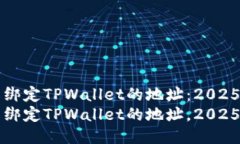 如何修改绑定TPWallet的地址：2025必看指南立即修