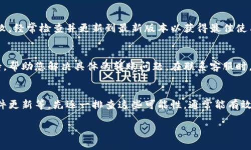 如果您在使用TPWallet进行转账时遇到不断失败的问题，可以考虑以下几个方面来解决此问题。

检查网络连接
首先，确保您的网络连接稳定。转账过程中需要实时连接到区块链网络，如果网络不畅，可能导致转账失败。因此，建议您检查网络状态，可以尝试切换到更稳定的Wi-Fi网络或重启您的路由器。

验证钱包地址
其次，请仔细检查您输入的钱包地址是否正确。即使是一个小的拼写错误或者多余的空格都有可能导致转账失败。同时，确保您发送的地址与您所使用的区块链类型相匹配。例如，Ethereum（以太坊）地址和Bitcoin（比特币）地址是完全不同的。

检查账户余额
另外，检查您的账户余额是否足够覆盖此次转账的金额以及相关手续费。如果您的余额不足，转账自然会失败。因此，建议提前确认您的余额，确保您发送的金额加上手续费都在账户余额范围内。

手续费设置
TPWallet的转账需要支付一定的手续费，这个费用通常是动态的，可能会随着网络拥堵情况而改变。如果您设置的手续费过低，可能导致交易被区块链网络拒绝。您可以尝试提高手续费，再重新发起转账。

等待时间
有时候，区块链网络的拥堵也会导致转账失败。例如，在某些高峰期，网络交易量激增，会出现延迟。您可以稍等几分钟后再尝试进行转账，看看是否能成功。

软件更新
此外，确保您的TPWallet应用程序是最新版本。旧版本可能存在漏洞或不兼容的问题，导致转账失败。经常检查并更新到最新版本以获得最佳使用体验。在更新之后，重启应用再进行尝试，可能会有所改善。

联系客服
如果经过上述步骤问题依然存在，建议您联系TPWallet的客服团队。他们能提供更专业的技术支持，帮助您解决具体的转账问题。在联系客服时，提供尽可能详细的信息，将有助于他们更快地定位问题所在。

总结
总之，TPWallet转账失败的原因可能是多种多样的，从网络连接到账户余额，再到手续费设置及软件更新等。先逐一排查这些可能性，通常能有效解决问题。如果一切无效，通过专业客服获得帮助是最佳选择。

希望我的回答能帮助到您，解决TPWallet转账失败的问题。如需进一步的帮助，请随时向我咨询！