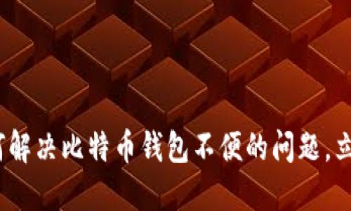 2025年必看：如何解决比特币钱包不便的问题，立即掌握最新趋势！