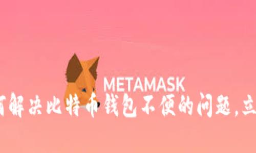2025年必看：如何解决比特币钱包不便的问题，立即掌握最新趋势！