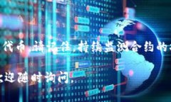 在这里，我为你提供了关于如何将合约上架到T