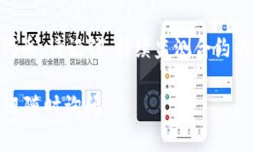 在这里，我为你提供了关于如何将合约上架到TPWallet的详细指南。TPWallet是一个去中心化的钱包，支持多种区块链和代币。要成功上架合约，你需要遵循以下步骤和注意事项。

### 1. 准备工作

在进行合约上架之前，确保你完成了以下准备工作：

- **了解TPWallet的功能**：TPWallet主要支持数字资产管理、链上交互和去中心化交易等。
- **合约地址**：确保你已经有一个有效的智能合约地址。你可以在以太坊或其他支持TPWallet的链上部署你的合约。
- **了解代币标准**：TPWallet支持多种代币标准，确保你的合约符合相应的ERC20、ERC721或其他标准。

### 2. 连接TPWallet

首先，你需要确保你的TPWallet已正确安装并设置：

- 下载并安装TPWallet应用。
- 创建新钱包或导入现有钱包，确保你的私钥或助记词安全保管。
- 连接网络：确保你连接到支持的区块链网络，如Ethereum、Tron等。

### 3. 导入合约

在TPWallet中，你可以通过以下步骤导入你的合约：

步骤一：访问合约管理界面

打开TPWallet，找到“合约管理”或“代币管理”的入口。这通常在主界面的菜单中可见。

步骤二：添加新合约

在合约管理界面，选择“添加合约”或“新建合约”按钮。

步骤三：输入合约地址

在弹出的窗口中，输入你已部署的合约地址。系统会自动识别合约的类型，并展示相关信息。

步骤四：填写必要的合约信息

根据提示填写合约的名称、符号和小数位数等信息。这些信息将帮助用户识别和使用你的代币。

### 4. 验证合约

一旦你输入了合约地址和相关信息，接下来就是验证合约：

步骤一：调用合约接口

TPWallet会尝试调用合约的基本接口，以确认合约的有效性。如果合约地址输入正确，系统将自动返回合约的基本信息。

步骤二：检查合约状态

确保合约在区块链上处于活跃状态，并没有被暂停或销毁。如果合约没有问题，系统会显示相关信息，如持有人余额、交易记录等。

### 5. 添加到资产列表

成功验证合约后，你可以将其添加到资产列表中：

步骤确认

在合约信息页面，确认所有信息都正确无误后，选择“确认”按钮。你的合约将被添加到钱包的资产列表中。

步骤展示

回到主界面，你可以在“资产”或“我的代币”中看到你刚刚添加的合约资产。用户可以通过这个界面进行交易和转账。

### 6. 发布和推广

合约上架完成后，你需要进行推广：

步骤一：社交媒体宣传

通过平台如Twitter、Telegram和Discord等宣传你的新代币，与潜在用户建立联系，分享合约地址、使用指南等信息。

步骤二：提供使用教程

编写详细的使用教程，帮助用户如何通过TPWallet使用你的代币，包括购买、存储、交易等基本操作。

步骤三：参与社区活动

关注区块链社区的活动，积极参与并提交你的代币项目，获取社区的关注和支持。

### 7. 结语

通过上述步骤，你可以成功将合约上架到TPWallet，让用户可以在这个去中心化钱包中使用你的代币。请记住，持续监测合约的状态和用户反馈对于项目的成功至关重要。保持与用户的沟通，并根据他们的意见不断你的项目。

以上内容提供了完整的合约上架流程和相关注意事项。希望这对你有所帮助！如果有任何问题，欢迎随时询问。