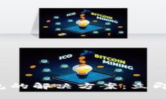 比特币提现不到钱包的解决方案：立即了解2025必