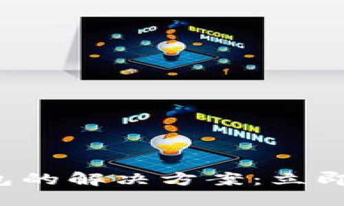 比特币提现不到钱包的解决方案：立即了解2025必看技巧