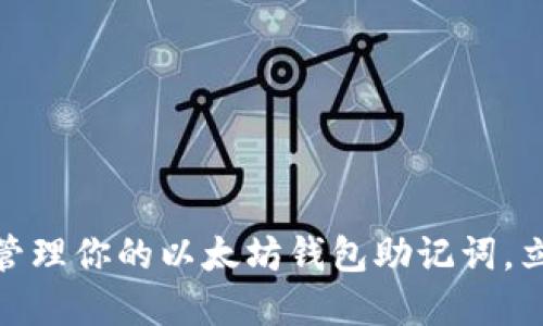 2025必看：如何安全管理你的以太坊钱包助记词，立即保护你的数字资产