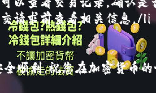 # Core提币流程到TPWallet

将Core代币提币至TPWallet的过程虽然听起来复杂，但只要按照步骤进行，您可以顺利地完成操作。本文将为您详细介绍这一过程，并包含一些细节和注意事项，以确保您的代币安全无虞。

一、准备工作

在开始提币之前，您需要确保拥有以下事项：首先，您必须拥有一个Core钱包账户。如果还没有账户，请先前往Core官网进行注册，并将您的代币存入该钱包中。

其次，您需要一个TPWallet账户。TPWallet是一个支持多种加密货币的钱包，您可以通过官网下载并安装，也可以通过手机应用商店搜索下载。

最后，确保您在Core和TPWallet中都已经完成身份验证，并了解相关的交易费用。这是因为提币过程中可能会涉及一定的费用，这些费用会从您的提币金额中扣除。

二、复制TPWallet地址

在TPWallet成功注册并登录后，您需要找到您的收款地址。请仔细查看钱包首页，通常会显示您的多种加密货币地址。选择Core代币的地址，并将其复制。这一步非常重要，因为任何错误的地址都会导致您的代币丢失。

为了确保安全，建议您将地址粘贴在一个文本文件中，随时可以查阅。同时，在复制地址后您可以再确认一遍，确保没有遗漏或错误的字符。

三、登录Core钱包

接下来，打开Core钱包并登录。确保您使用的是安全的网络环境，避免在公共网络中进行交易，以防止您的账户信息被盗。有了安全的环境，您可以放心地进行后续操作。

四、选择提币选项

在Core钱包界面中，找到“提币”或“提现”的选项。这通常是在钱包菜单栏中的一个显眼位置。点击进入后，您将看到提币表单，要求填写相关信息。

五、填写提币信息

在提币表单中，您需要输入以下信息：

ul
    listrong提币金额：/strong决定您要提取的Core数量。请注意，您必须留有一定的余额以支付交易费用。/li
    listrong收款地址：/strong粘贴您之前复制的TPWallet地址。在粘贴完成后，再一次确认这条地址的正确性。/li
    listrong备注（可选）：/strong有些钱包允许您添加备注，虽然这个步骤不是必要的，但可以帮助您在未来追踪这笔交易。/li
/ul

在填写完所有信息后，仔细检查一遍，以确保没有任何错误。任何微小的错误都可能导致代币丢失或无法顺利到账。

六、确认提币

填写完信息后，您会需要进行确认操作。此时钱包可能会要求您输入密码或进行其他安全验证（例如，2FA双重身份验证）。这是为了确保交易的安全性和您的所有权。

完成安全验证后，确认提交提币请求。在此过程中，系统可能会显示交易的费用和预计到账时间。请务必关注这些信息，以便做好安排。

七、等待到账

提币请求提交后，您需要耐心等待到账。因为区块链的交易时间受到多种因素的影响，如网络拥堵、矿工费用等，具体到账时间可能有所不同。一般情况下，Core提币通常在十分钟到一个小时内到账，极端情况下可能需要更长的时间。

八、检查TPWallet余额

在提交提币请求后，您可以回到TPWallet，定期检查余额。在交易被确认后，您应该能看到您的Core币种出现在TPWallet中。

如果余额在合理的时间内没有到账，请检查Core钱包的交易记录，确认交易的状态。如果交易已经确认，但TPWallet仍未到账，那么您可能需要联系TPWallet的客服进行进一步的咨询。

九、总结与注意事项

通过以上步骤，您应该能够成功将Core代币提币至TPWallet。提币的过程看似繁琐，但只要您细心按照步骤操作，并保持对比特币的安全意识，就能安全顺利地完成这一过程。

最后，建议您在进行任何提币操作时，始终保持密切关注交易的安全和速度。始终使用合适的网络环境，确保您的账户信息不被他人获取。同时，定期备份您的钱包数据，以防万一。

附录：相关问题解答

在实际操作中，可能会遇到一些常见问题，以下是一些可能的解答：

ul
    listrongQ：提币需要多久才能到账？/strongbrA：通常情况下，提币在10分钟到一个小时内到账，具体时间取决于网络拥堵情况。/li
    listrongQ：如果提币失败怎么办？/strongbrA：首先检查您输入的地址是否正确。如果地址无误，可以查看交易记录，确认是否被成功发出。如有需要，请联系客服了解详细情况。/li
    listrongQ：转账费用如何计算？/strongbrA：一般来说，提币费用由网络和钱包设定，建议您在提交请求前查看相关信息。/li
/ul

通过阅读此文，相信您对Core提币流程至TPWallet已经有了全面的了解。希望您的每一笔交易都能安全顺利，祝您在加密货币的世界里一路顺风，获得丰收!