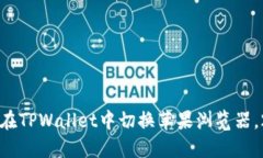 立即了解如何在TPWallet中切换苹果浏览器，2025必