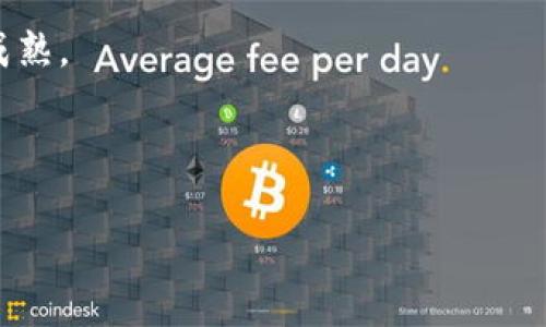 关于警方是否能够冻结TPWallet或其他数字钱包的问题，答案取决于多个因素，包括法律框架、所在国家或地区的执法机构的权限，以及钱包服务提供商的配合程度。

一、数字货币的法律背景

数字货币，如比特币、以太坊等，通常被认为是一种去中心化的资产，意味着没有单一机构可以完全控制它们。这种特性使其在一定程度上具备隐私性和匿名性。然而，随着数字货币的普及，各国政府和监管机构逐渐开始建立相应的法律框架，以防范洗钱、欺诈等违法活动。

在一些国家，数字钱包的服务商可能需要遵循反洗钱(AML)和了解你的客户(KYC)的规定。这意味着，用户在注册和使用钱包时，可能需要提供身份信息。因此，如果警方有充分的理由和合法的请求，就可能通过法律手段要求钱包服务商冻结特定账户。

二、警方的权限

警方能否冻结某个特定的钱包，通常依赖于法院的命令或其他法律程序。这种程序一般要求警方提交足够的证据，证明该账户涉及违法活动。例如，如果警方怀疑某个钱包与诈骗、毒品交易或其他犯罪活动有关，他们可以通过法院申请冻结该账户或所有相关资产。

然而，数字货币的去中心化特性使得具体实施变得复杂。如果该钱包使用的是高度匿名的币种，或用户采取了多重保护措施，警方可能会面临更大的挑战。此外，各国法律的差异也会影响警方的作用和能力。

三、TPWallet的特性

TPWallet是一个多功能数字钱包，支持多种数字货币的存储和交易。由于其设计的是要保护用户隐私，一旦进行交易，资金可能已经转移到其他钱包，给追查带来困难。因此，若要冻结与TPWallet相关的资产，警方需要与该平台合作，并需要法律依据。

此外，TPWallet的用户在使用过程中需要注意钱包的安全性和隐私设置。如果用户将个人信息或KYC信息提供给该平台，警方有可能通过这些信息追查资金流动。而如果采用完全匿名的方式，则可能导致警方调查的瓶颈。

四、警方冻结资产的流程

一般来说，警方冻结数字资产的流程如下：

li调查立案：警方首先要对某种涉嫌犯罪活动进行调查，并收集足够的证据。/li

li申请法院命令：在获得证据后，警方需要向法院申请冻结命令，理由是存在违法活动。/li

li协作执行：获得法院命令后，警方会与钱包服务商联系，要求其执行冻结措施。/li

li进一步调查：冻结之后，警方可能需要进行深入调查，以确认是否真的存在违法行为。/li

五、用户的权利与保护

当警方提出冻结请求时，用户的合法权利需要受到保护。对于用户来说，了解自己的合法权益非常重要。在很多国家，用户有权要求提供冻结原因，并在必要时寻求法律帮助。此外，用户在选择数字钱包时，可以优先关注那些具备合规资质、透明度高的平台，以降低冻结风险。

无论如何，用户在进行数字资产交易时都需谨慎，并确保所有活动都是合法的。建议避免涉及任何可疑的交易，并保持资金的安全。此外，使用钱包时，应开启安全功能，如双重身份验证等，以减少安全隐患。

六、总结

警方确实有可能冻结TPWallet等数字钱包的账户，但其实施过程依赖于法律程序和证据的充分性。在这个日益数字化的时代，用户在享受数字资产便利的同时，也应当关注相关法律法规，以确保自身资产的安全和合法性。因此，合理使用数字钱包以及在必要时采取法律手段保护自己，都非常重要。

总之，数字资产的安全和合法使用，应当成为每位用户的首要考量。随着各国法律的逐步完善，数字钱包的使用与监管必将变得更加成熟。

TPWallet, 冻结, 数字货币, 警方/guanjianci

立即了解！警方能冻结TPWallet吗？2025必看法律解析