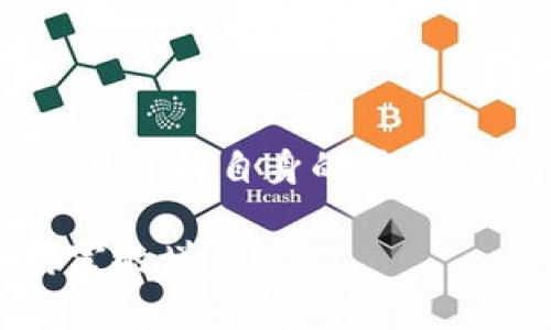   2025必看：如何选择最佳比特币钱包APP，立即掌握比特币投资新机会！ / 

 guanjianci 比特币钱包, 加密货币, 投资, 手机应用 /guanjianci 

引言：比特币钱包的必要性
在如今这个科技飞速发展的时代，加密货币已经走进了越来越多人的视野。比特币作为最早也是最知名的加密货币，其钱包APP的选择变得尤为重要。怎样才能选择一个安全又实用的比特币钱包APP呢？在这篇文章中，我们将为您详细介绍比特币钱包的类型、特征以及如何下载适合您的比特币钱包APP，帮助您在2025年抓住更多投资机会。

什么是比特币钱包？
比特币钱包是一种软件程序，让用户可以储存、发送和接收比特币。可以说，钱包与银行账户类似，但它并不是存储比特币本身，而是存储用于管理比特币的私钥和公钥。根据不同的需求和使用方式，比特币钱包大致可以分为三种：热钱包、冷钱包和纸钱包。 

热钱包与冷钱包：选择适合自己的方式
strong热钱包/strong是指在互联网上运行的钱包，通常包括手机APP和网页钱包。它们的优势在于方便快捷，适合频繁交易的用户。然而，由于其连接网络，相对安全性较低，容易受到黑客攻击。

strong冷钱包/strong则是指没有直接连接到互联网的钱包，用户可以将私钥储存在硬件设备或纸上。此类钱包更为安全，适合长期储存比特币及大额投资者。尽管冷钱包的操作较为复杂，用户需要付出更多的时间去管理和使用。

比特币钱包的主要特征
比特币钱包虽然种类繁多，但有几个主要特征是决定其优劣的关键：安全性、用户友好性、资产支持和备份恢复功能。

h41. 安全性/h4
安全性无疑是用户最关注的特征之一。一个优质的比特币钱包APP应该提供多重身份验证、加密技术以及冷存储选项。用户在选择时要仔细查看其安全机制，尤其是在涉及大额交易时。

h42. 用户友好性/h4
除了安全性，简单易用的界面也是关键。对于新手用户，友好的用户界面可以大大降低使用门槛。因此，选择一个操作简单、功能清晰的比特币钱包将给您带来更愉悦的体验。

h43. 资产支持/h4
不同的钱包支持的资产类型不同，大部分钱包专注于比特币，而有些则支持多种加密货币。如果您打算同时管理多种币种，选择一个多资产支持的钱包会更合适。

h44. 备份恢复功能/h4
无论是哪种钱包，备份与恢复都是不可或缺的功能。比特币钱包APP应该能够让用户方便地备份私钥或助记词，以防数据丢失。尤其是对于新用户而言，了解如何进行备份与恢复是非常重要的一步。

如何选择适合自己的比特币钱包APP
在市面上数以千计的比特币钱包APP中，如何挑选出适合自己的呢？这里有几个实用的建议。

h41. 确定使用场景/h4
首先，您需要明确使用场景。如果您是频繁交易的投资者，热钱包会是更合适的选择；相反，如果您是长线投资者，冷钱包将提供更高的安全性。

h42. 查看用户评价/h4
通过互联网查看用户评价和评级非常重要，常常可以发现许多使用心得和潜在问题。同时，不同钱包在用户群体中受到的欢迎程度也能够反映其质量。

h43. 关注更新和社区支持/h4
一个活跃和负责任的开发团队会定期更新钱包，这也是保证安全性的重要因素。而良好的社区支持也意味着您可以更快速地解决使用中遇到的问题。

如何下载比特币钱包APP
在确定好选择的比特币钱包后，接下来就是下载过程了。以下是下载比特币钱包APP的步骤：

h41. 选择平台/h4
首先确定您的手机操作系统是Android还是iOS，前往对应的应用商店搜索所需的钱包。

h42. 验证开发者/h4
确保下载的钱包是由合法的公司开发，可以查看开发者信息及相关应用网站，以验证其真伪。

h43. 下载和安装/h4
点击下载按钮，等待安装完成，期间请确保网络稳定，以避免中途出错。

h44. 初始化钱包设置/h4
安装完成后，打开APP并按照提示步骤进行初始设置，包括创建钱包、备份助记词等。

总结
随着2025年的临近，越来越多的人开始关注比特币及其投资机会。选择合适的比特币钱包APP，是成功进行加密货币交易的第一步。通过评估不同钱包的优缺点并了解自身的需求，您将能够找到最符合您使用习惯的钱包。确保您掌握了下载和使用比特币钱包的相关知识后，便可以放心地步入比特币的世界，抓住这个充满机遇的投资时代。

最后，切记在使用比特币钱包APP时，保持对安全性的重视，定期检查更新，保护好您的私钥和助记词。这样，您就能够安心享受这场数字货币的革命，同时实现财富的增长！