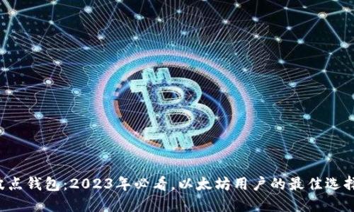 波点钱包：2023年必看，以太坊用户的最佳选择！