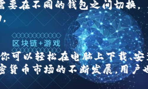 在电脑上使用TP Wallet（一个支持多种区块链的数字钱包）可以让你更方便地管理和交易加密货币。以下是详细的步骤和说明，帮助你在电脑上顺利使用TP Wallet。

一、TP Wallet简介
TP Wallet是一款多功能、跨链的钱包，支持以太坊、波场、币安智能链等多个区块链网络。它允许用户安全存储、接收和发送各种加密货币，同时提供去中心化交易和DeFi（去中心化金融）服务。通过电脑或移动设备使用TP Wallet，你可以轻松管理你的数字资产。

二、下载TP Wallet
1. **访问官方网站**：首先，你需要访问TP Wallet的官方网站，确保下载到最新和安全的版本。通过Google搜索“TP Wallet官网”通常能够找到相关链接。
2. **选择下载版本**：在官网上，通常提供不同平台的下载选项。对于电脑用户，可以选择Windows、macOS或Linux版本。点击相应的下载链接，将安装包保存到你的电脑。

三、安装TP Wallet
1. **运行安装程序**：下载完成后，双击安装包，开始安装程序。根据提示进行安装，通常需要选择安装路径。
2. **完成安装**：安装完成后，可以选择立即启动TP Wallet，或者稍后手动启动。

四、创建或导入钱包
1. **创建新钱包**：如果你是首次使用，点击“创建新钱包”按钮。系统会提示你设置一个强密码，要确保这个密码足够复杂和独特，以保证钱包的安全性。
2. **备份助记词**：创建钱包后，系统将生成一组助记词（通常是12-24个单词）。请务必妥善保存这组助记词，因为它是你恢复钱包的唯一途径。如果丢失，很可能会导致你的数字资产无法找回。
3. **导入已有钱包**：如果你已经有一个TP Wallet账户，可以选择“导入钱包”选项，输入你的助记词或私钥进行导入。确保在安全的环境下操作，防止被恶意软件窃取。

五、使用TP Wallet管理资产
1. **获取资产**：你可以通过多种方式获取加密货币到你的TP Wallet，包括购买、交易和接收转账。在钱包界面中，会显示你的资产余额和种类。
2. **发送资产**：如果你需要发送加密货币，点击“发送”按钮，输入接收者的地址和发送金额。在确认无误后，完成交易并支付网络手续费。
3. **交换资产**：TP Wallet通常还会提供内置的去中心化交易功能，允许用户在不同的代币之间进行交换。你可以通过选择“交换”选项进行相应操作。

六、安全性与隐私保护
1. **定期更新**：确保你的TP Wallet保持最新，安装任何可用的更新，保护系统免受潜在的安全威胁。
2. **使用硬件钱包**：如果你持有大量的加密资产，建议使用硬件钱包存储重要资产，TP Wallet可以与硬件钱包结合使用，提高安全性。
3. **保持私人信息安全**：不要将助记词、私钥或密码分享给任何人，务必保护好你的账户信息。

七、TP Wallet的高级功能
1. **DeFi应用接入**：TP Wallet允许用户轻松访问各种DeFi协议和项目，你可以参与流动性挖矿、借贷等活动。你可以在钱包内直接找到这些功能的入口。
2. **多链管理**：通过TP Wallet，你可以管理多个区块链上的资产，这种跨链支持极大地方便了用户的资产组合，不再需要在不同的钱包之间切换。
3. **社区与支持**：TP Wallet拥有活跃的社区和支持团队。如果你在使用过程中遇到问题，可以通过官方渠道获取帮助。

八、总结与展望
TP Wallet是一款功能强大的数字资产管理工具，让用户能够随时随地安全地管理他们的加密货币资产。通过上述步骤，你可以轻松在电脑上下载、安装并使用TP Wallet。此外，随着区块链技术的不断发展，TP Wallet也在不断更新，未来将会推出更多实用的功能和服务。
总之，使用TP Wallet时，务必注意安全，定期备份你的助记词和私钥，这样才能最大限度地保护你的数字资产。而随着加密货币市场的不断发展，用户也应时刻关注市场动态，做出理智的投资决策。