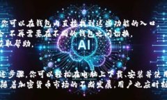 在电脑上使用TP Wallet（一个支持多种区块链的数