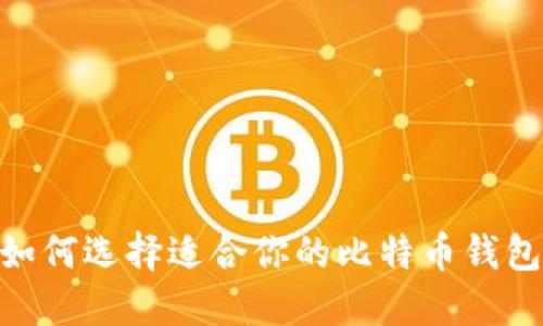 2025必看：如何选择适合你的比特币钱包和交易软件