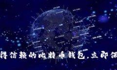 2025必看：最值得信赖的比特币钱包，立即保护你