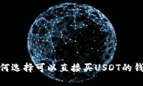 2025必看：如何选择可以直接买USDT的钱包？立即了解！